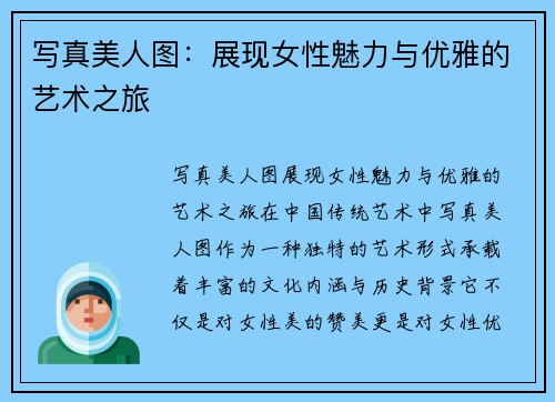 写真美人图：展现女性魅力与优雅的艺术之旅